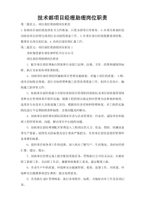 技术部项目经理助理岗位职责