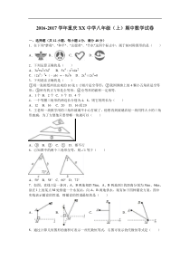 重庆XX中学2016-2017学年八年级上期中数学试卷含答案解析