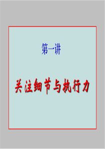 【培训课件】关注细节与执行力