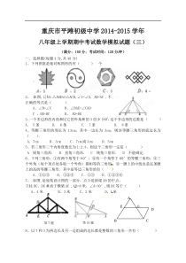 重庆市平滩初级中学2014-2015学年八年级数学上期中试题