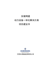 网通机房动力设备一体化项目建议书