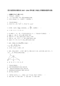 资阳市简阳市2015-2016学年八年级上期末数学试卷含答案解析