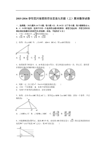 资阳市乐至县2016届九年级上期末数学试卷含答案解析