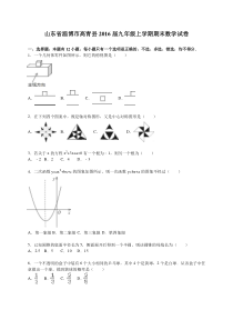 淄博市高青县2016届九年级上期末数学试卷含答案解析