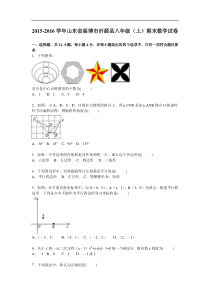 淄博市沂源县2015-2016学年八年级上期末数学试卷含答案解析