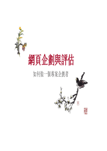 网页企划与评估-如何做一个项目企划者(2)