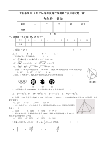 邹城市王村中学2014届九年级下第二次月考考试数学试题