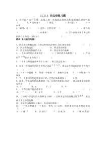 11.3.1 多边形练习题