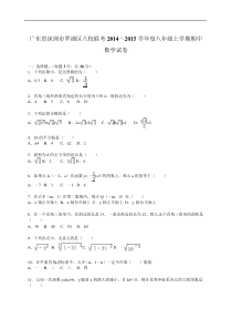 罗湖区八校联考2014~2015年八年级上期中数学试卷含答案解析