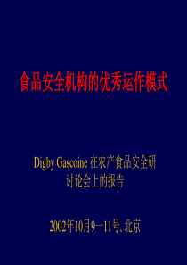y食品安全机构的优秀运作模式