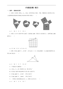 人教版八年级下《17.1.1勾股定理》练习含答案