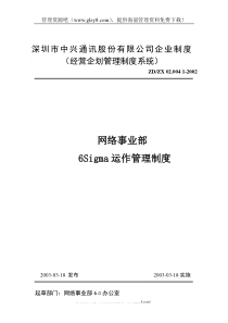 ZDZX02004网络事业部6Sigma运作管理制度