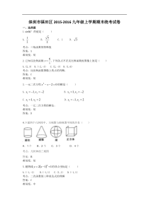 深圳市福田区2016届九年级上期末考试数学试卷及答案解析