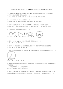 绥化市安达市2016届九年级上期末数学试卷含答案解析