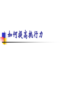 【培训课件】如何提高执行力