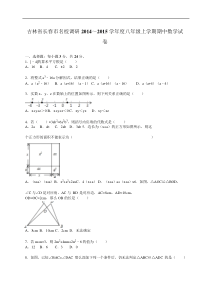 长春市名校调研2014~2015年八年级上期中数学试卷含答案解析