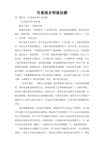 月是故乡明读后感