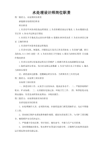 水处理设计师岗位职责