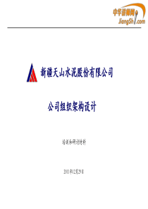 公司组织架构设计-中华讲师网