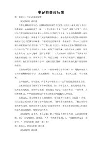 史记故事读后感