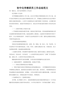 初中化学教研员工作总结范文