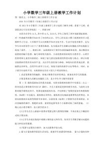 小学数学三年级上册教学工作计划