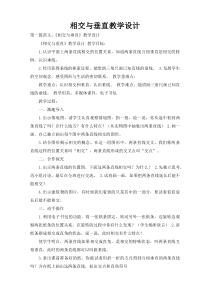 相交与垂直教学设计