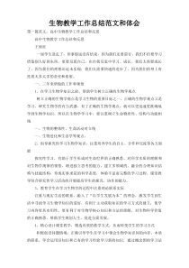 生物教学工作总结范文和体会