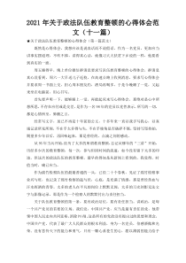 2021年关于政法队伍教育整顿的心得体会范文（十一篇）