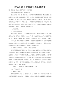 石油公司片区经理工作总结范文