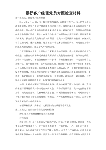 银行客户经理党员对照检查材料