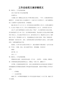 工作总结范文演讲稿范文