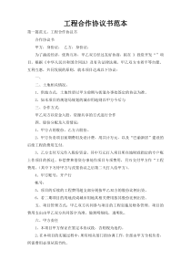 工程合作协议书范本