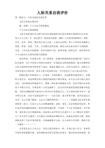 人际关系自我评价