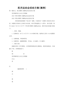 机关运动会活动方案(案例)