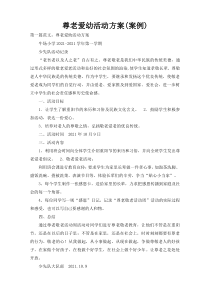 尊老爱幼活动方案(案例)