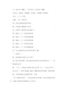 五一劳动节的广播稿