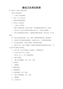 清洁卫生岗位职责