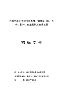 0大厦2号楼铝合金门窗、幕墙工程招标书