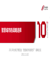 (李继刚)神州数码智慧城市的战略选择