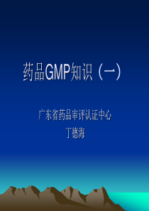 药品GMP知识(一)