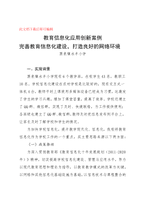 教育信息化应用优秀案例-(1)(完整资料)