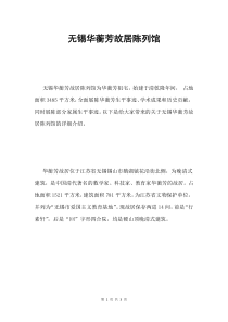 无锡华蘅芳故居陈列馆