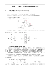(完整word版)有限元-2-弹性力学平面问题有限单元法(2.1三角形单元-2.2几个问题的讨论)资