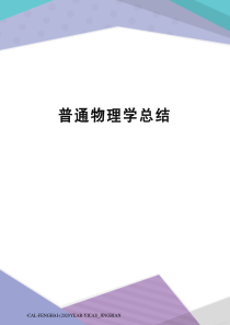 普通物理学总结