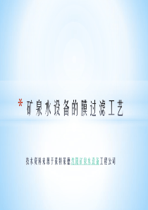 矿泉水设备的膜过滤工艺