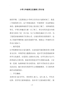 小学三年级班主任德育工作计划-1