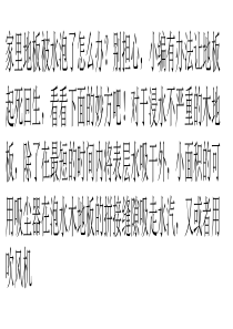 地板泡水了怎么办-小编来支招