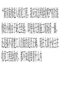 刚装一年的水管就漏水-水电验收-细节要考究