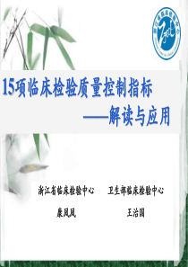 康凤凤-15项临床检验质量控制指标解读与应用